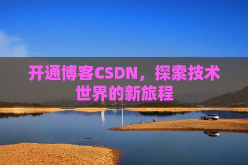 开通博客CSDN，探索技术世界的新旅程